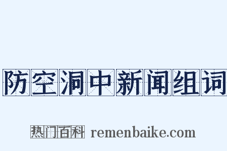 防空洞中新闻组词是什么意思的图片